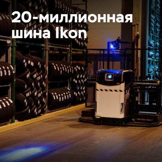 Выпущена 20-миллионная шина Ikon