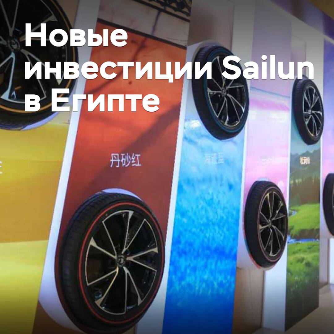 Sailun расширяет строящийся завод в Египте