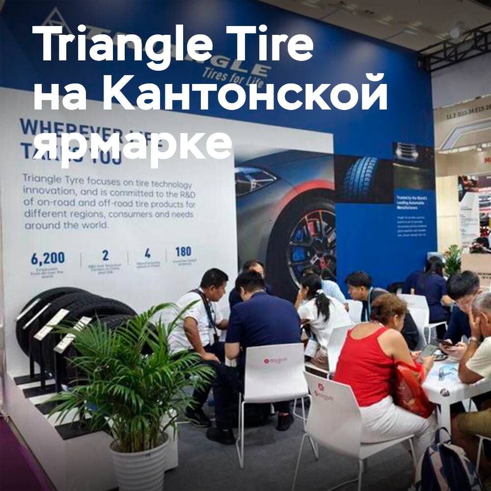 Triangle Tire укрепляет глобальные позиции на рекордной Кантонской ярмарке
