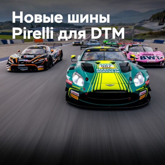 Pirelli разработала эксклюзивные шины для DTM