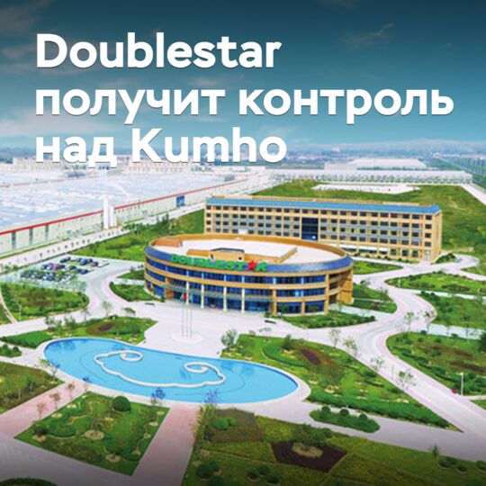 Doublestar получит контроль над Kumho