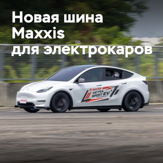 Maxxis презентовала новую шину для электрокаров