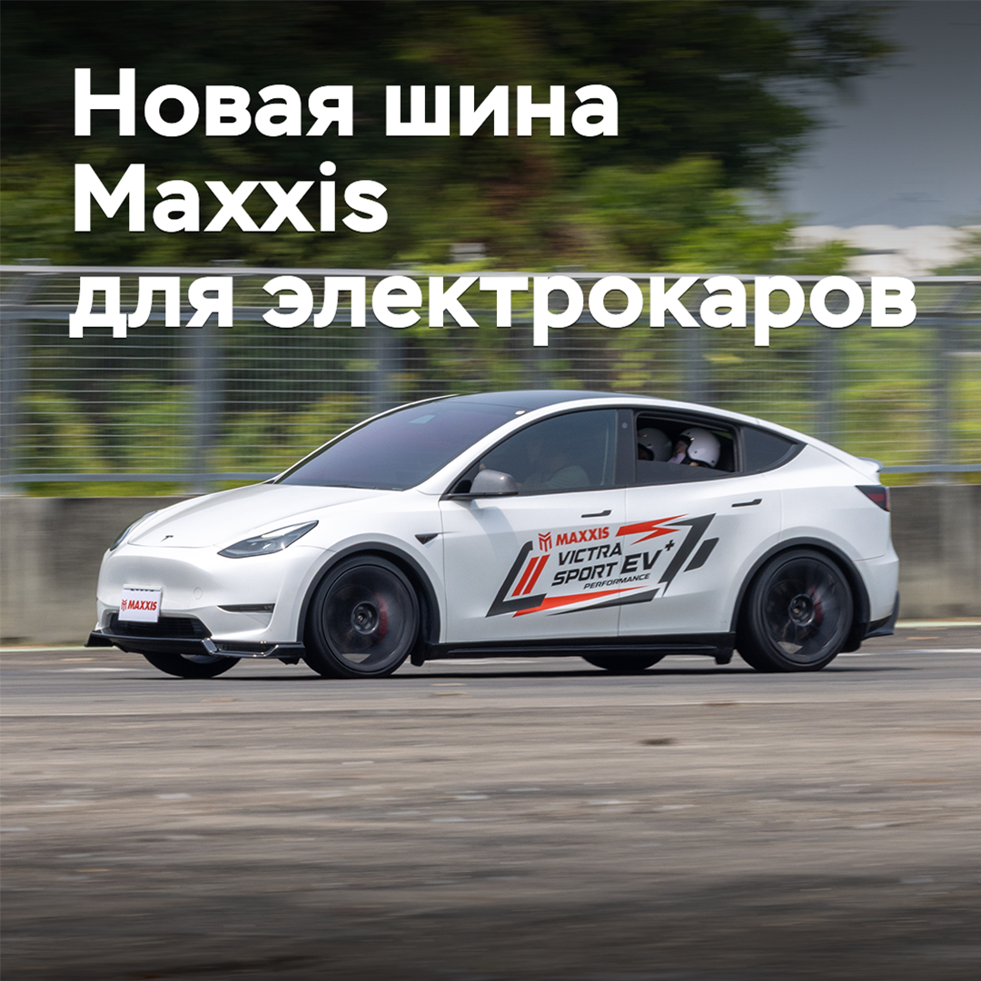 Maxxis электрокарлар үшін жаңа шина жариялады
