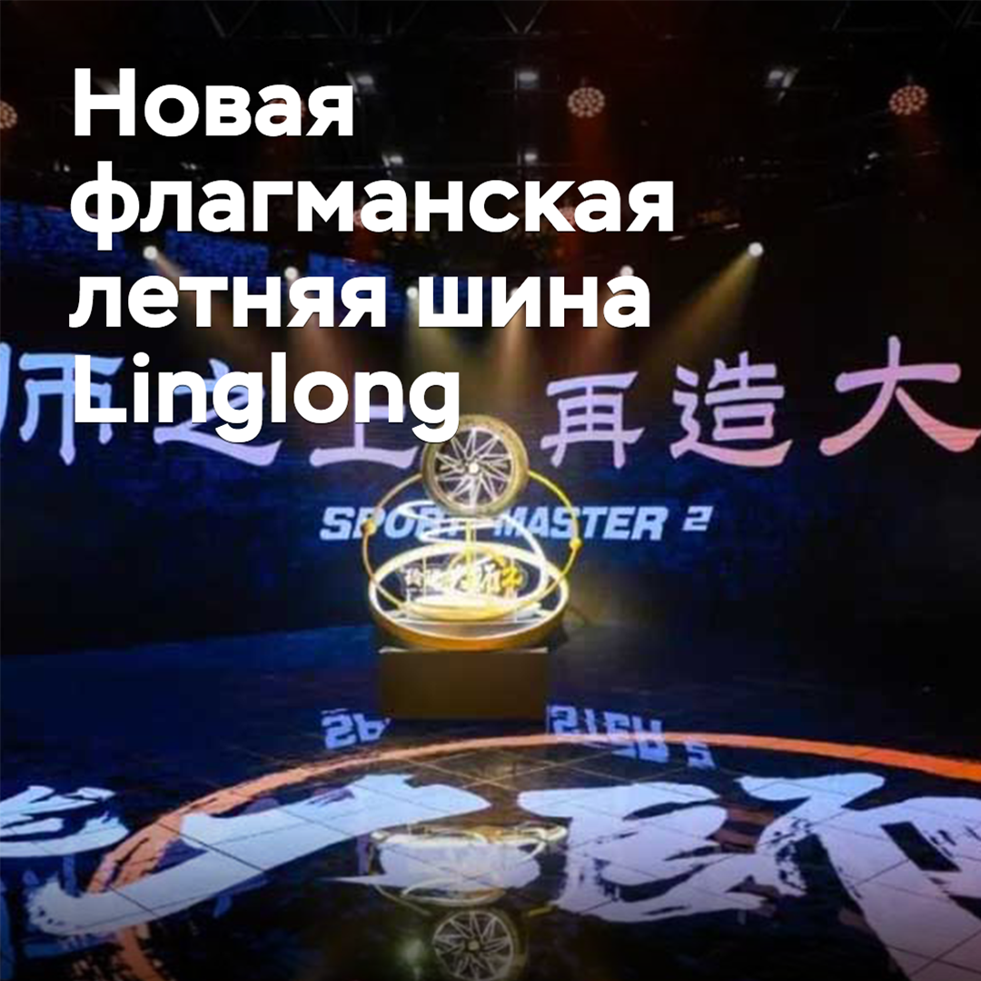 Linglong представила новую флагманскую летнюю шину