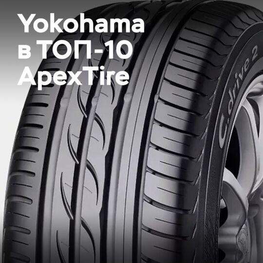 Yokohama вошли в список «Десяти лучших шинных брендов» по версии ApexTire 2025