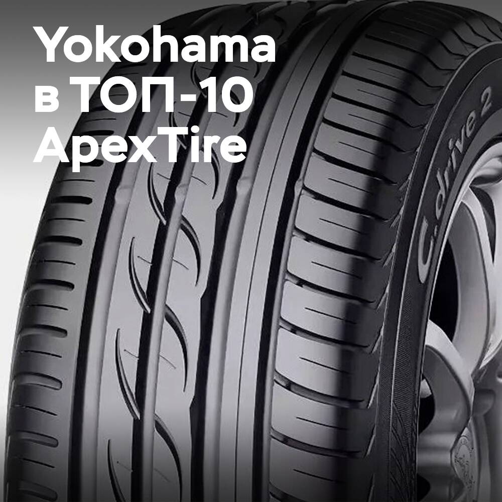 Yokohama вошли в список «Десяти лучших шинных брендов» по версии ApexTire 2025