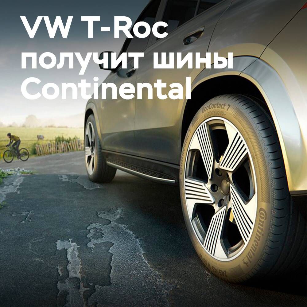 Continental станет официальным поставщиком шин для Volkswagen T-Roc