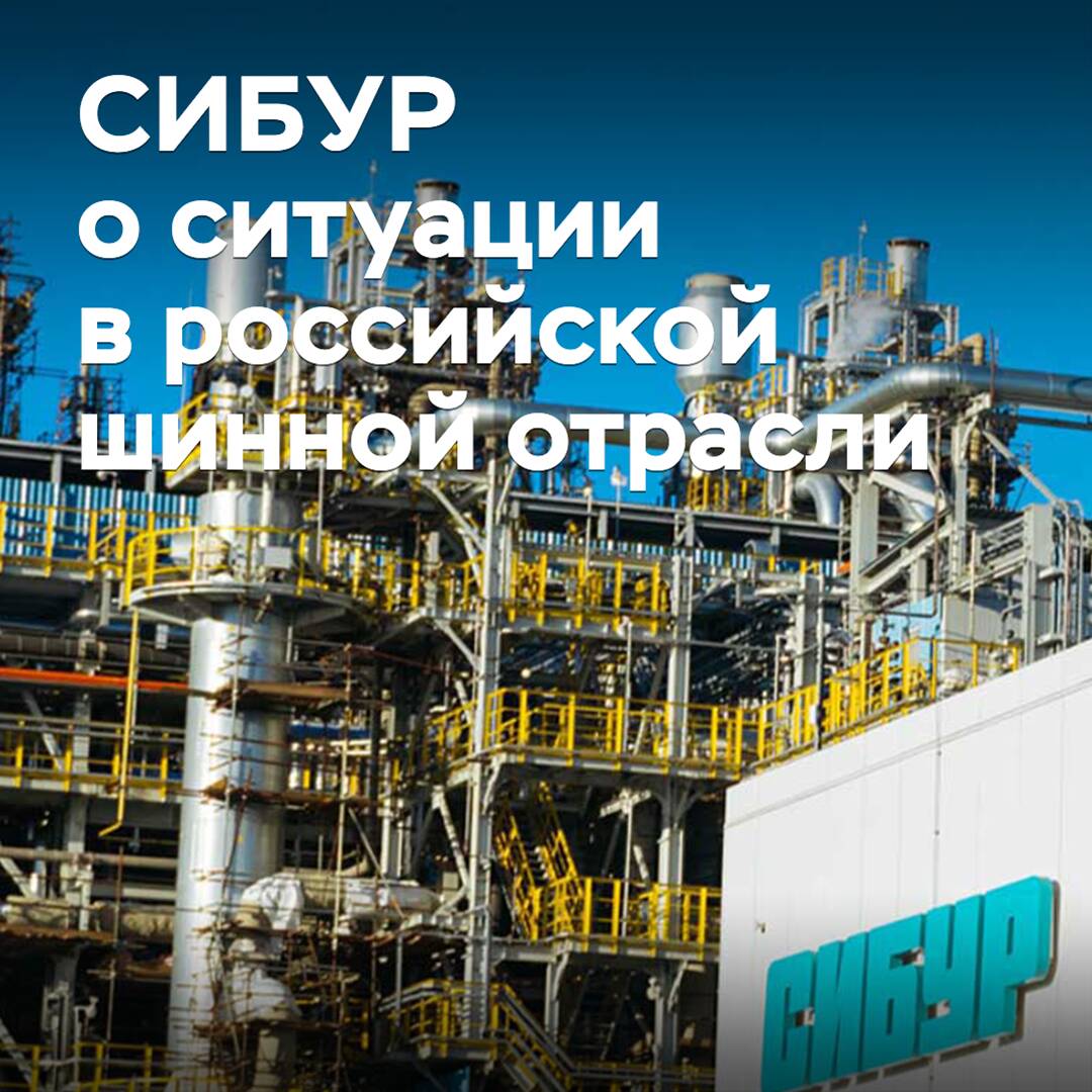 СИБУР: российские шинники не справляются с китайской конкуренцией