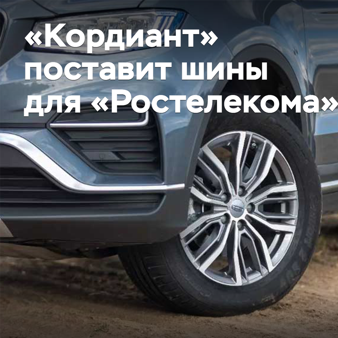 «Кордиант» поставит шины для «Ростелекома»