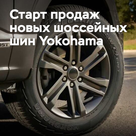 Стартовали продажи новых шоссейных шин Yokohama