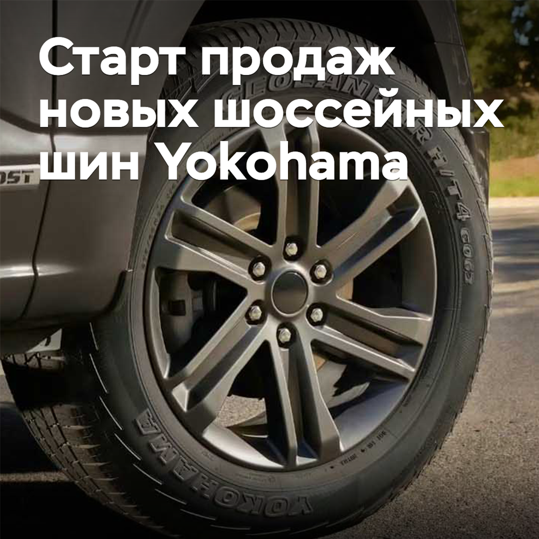 Стартовали продажи новых шоссейных шин Yokohama