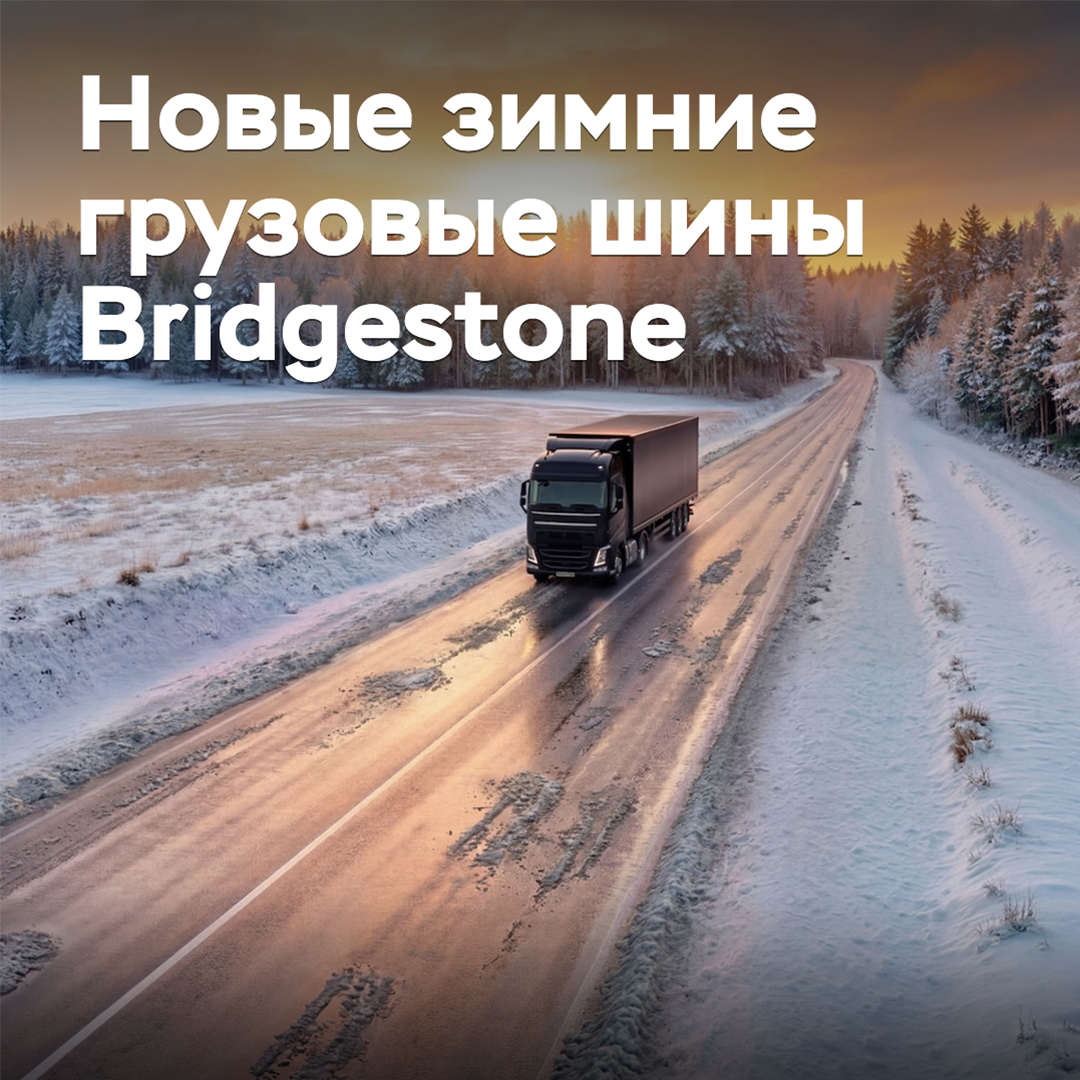 Bridgestone разработала новые зимние грузовые шины