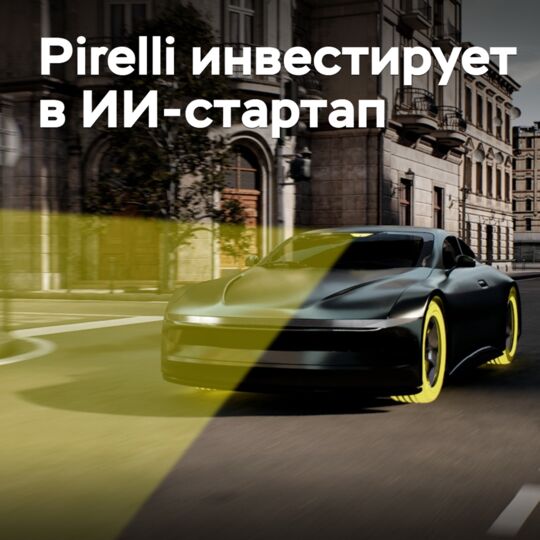 Pirelli инвестирует в ИИ-стартап