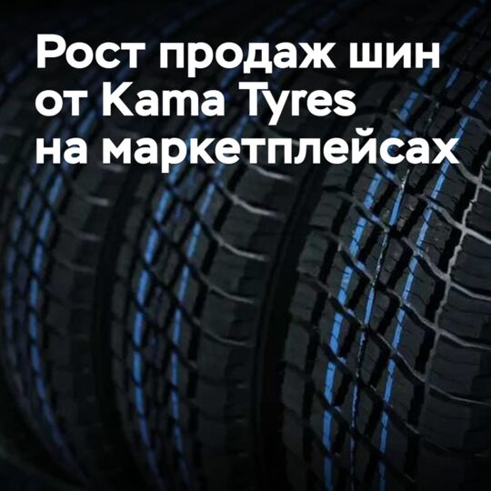 Выросли продажи шин от Kama Tyres на маркетплейсах