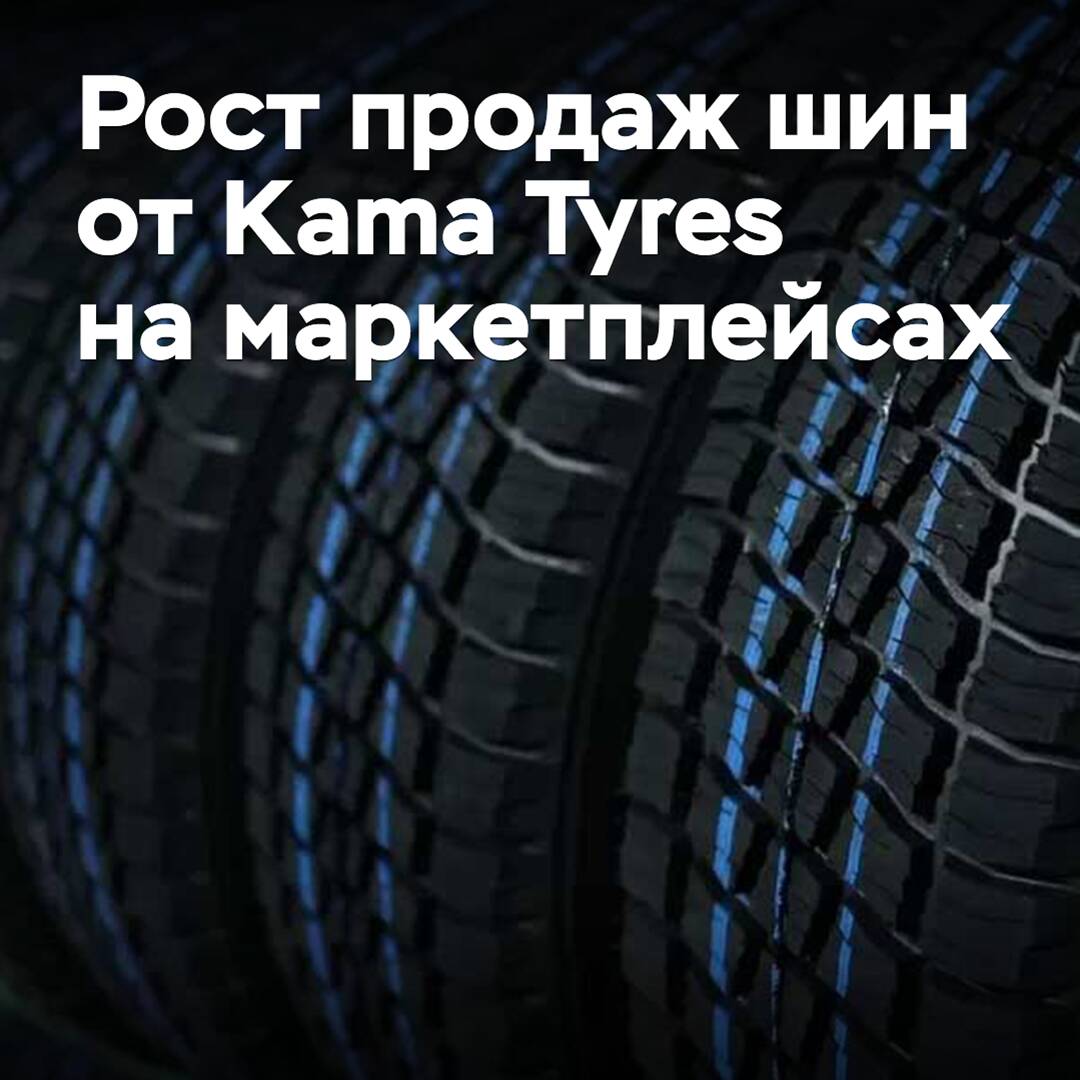 Выросли продажи шин от Kama Tyres на маркетплейсах