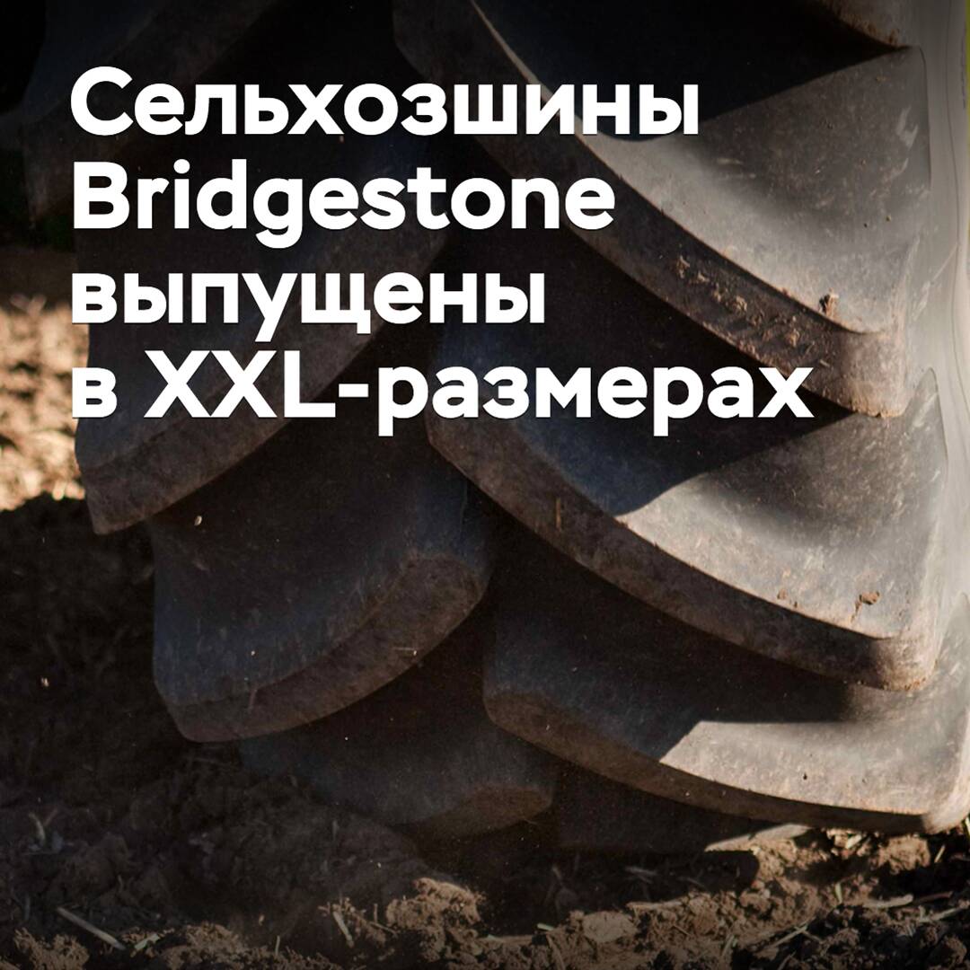 Сельхозшины Bridgestone выпущены в XXL-размерах
