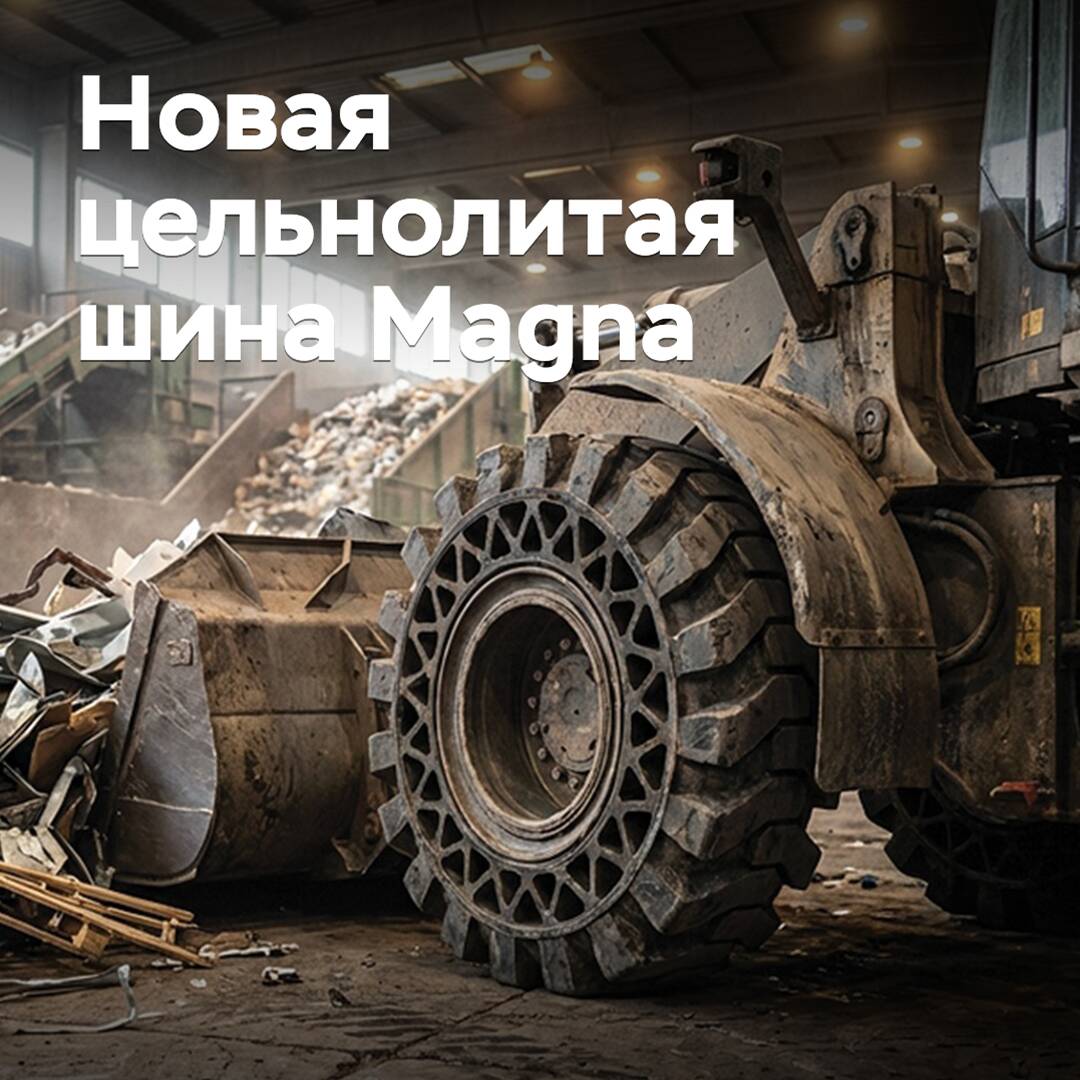 Magna расширила линейку цельнолитых шин