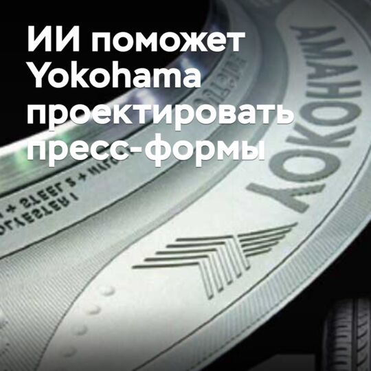 ИИ поможет Yokohama проектировать пресс-формы
