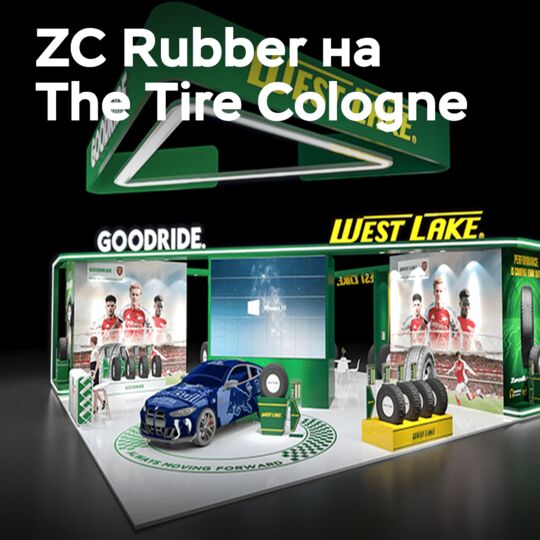 ZC Rubber на выставке The Tire Cologne