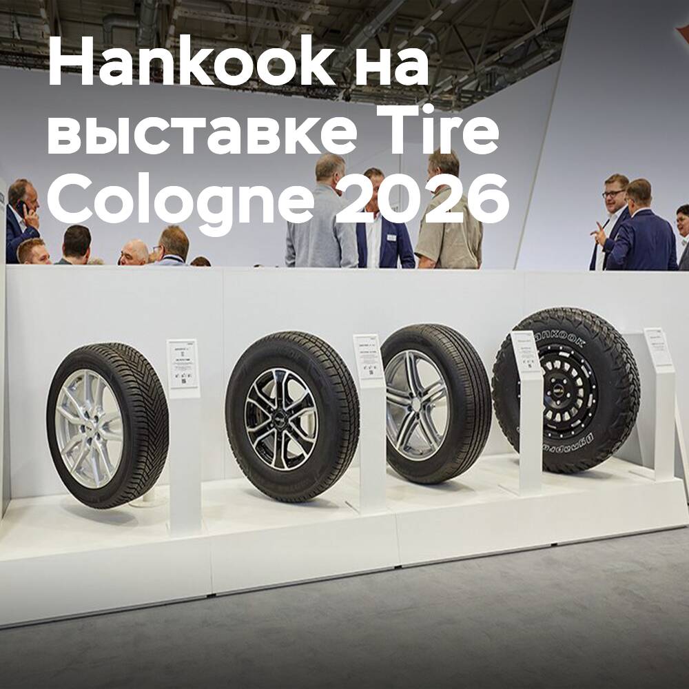 Hankook представит комплексное портфолио на выставке The Tire Cologne