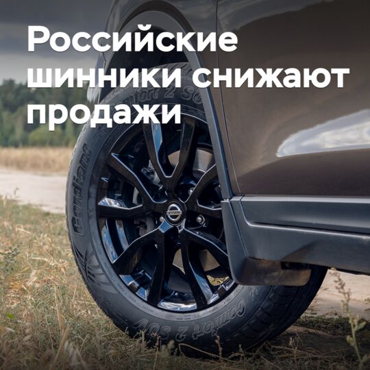 Российские шинники снижают продажи