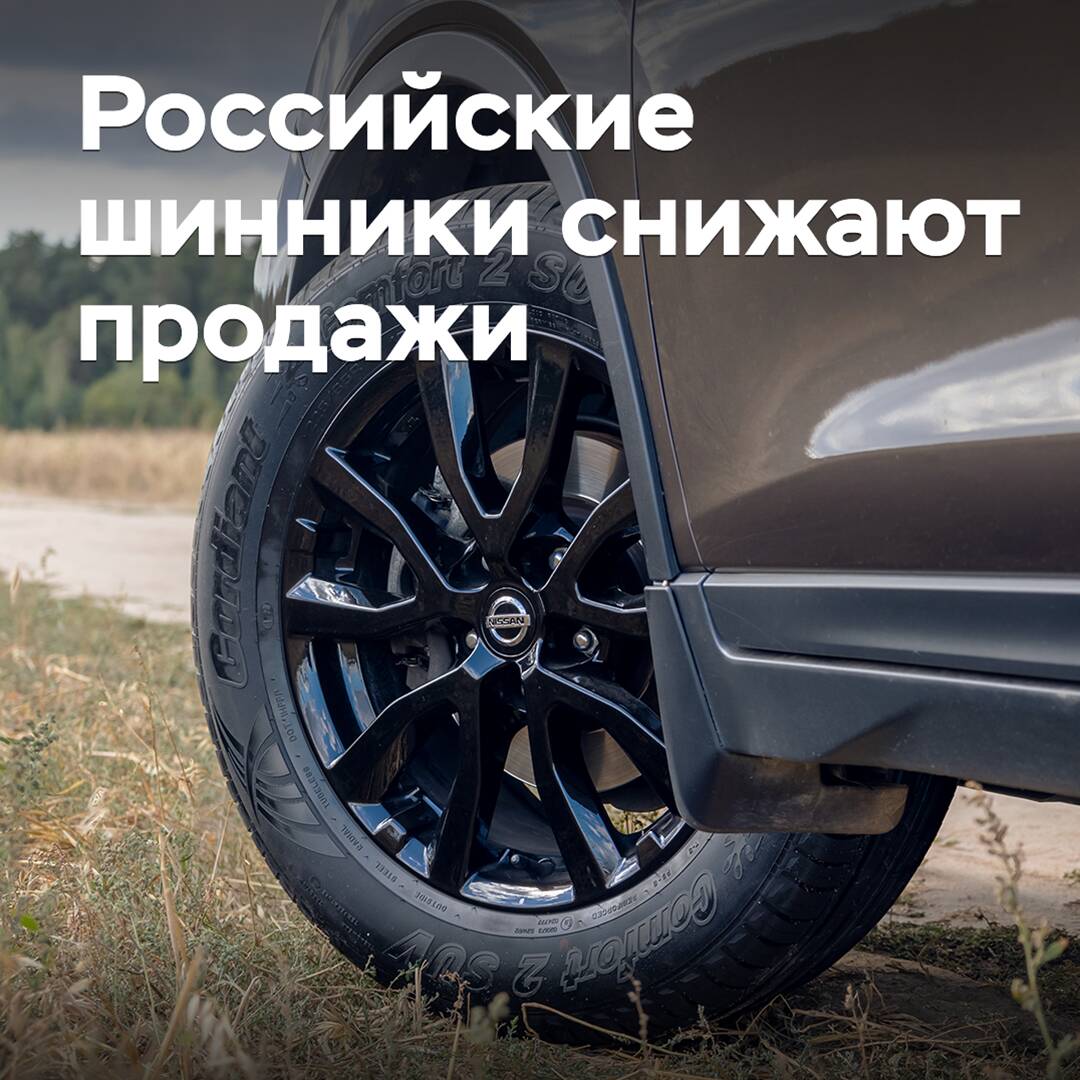 Российские шинники снижают продажи