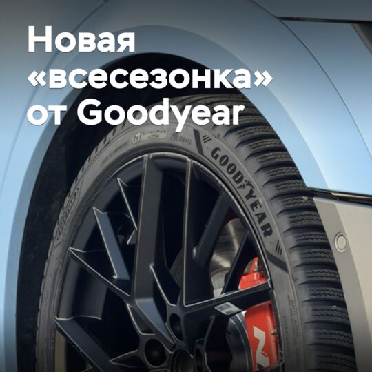 Goodyear представляет новую всесезонную шину