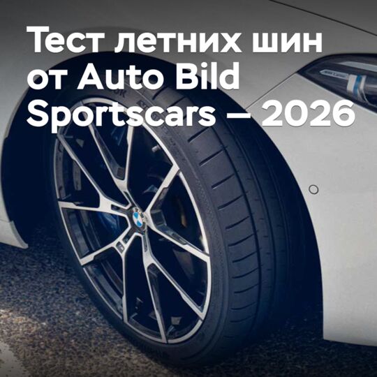 Тест летних шин от Auto Bild Sportscars — 2026