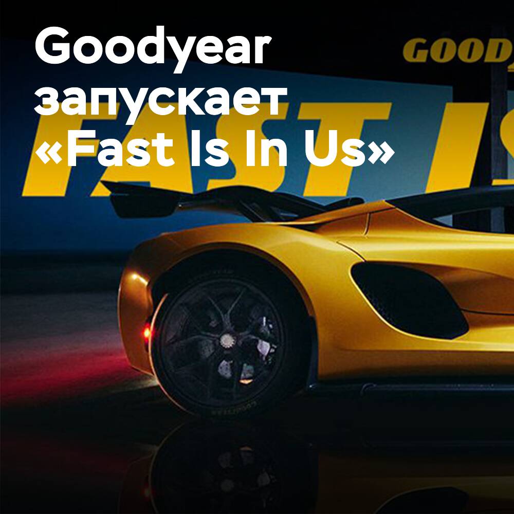 Goodyear запускает глобальную кампанию, посвященную высокопроизводительным шинам Eagle