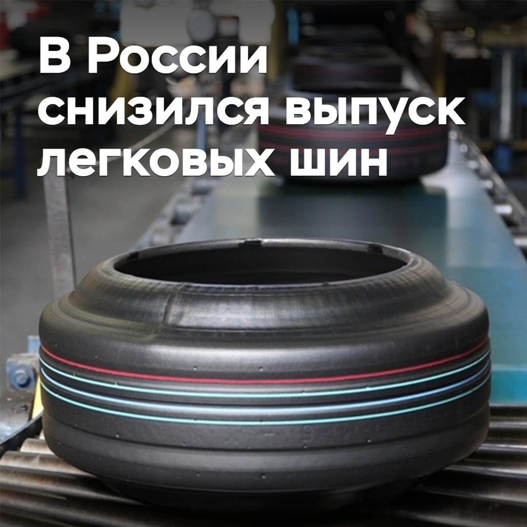 Производство легковых шин в России упало почти на четверть