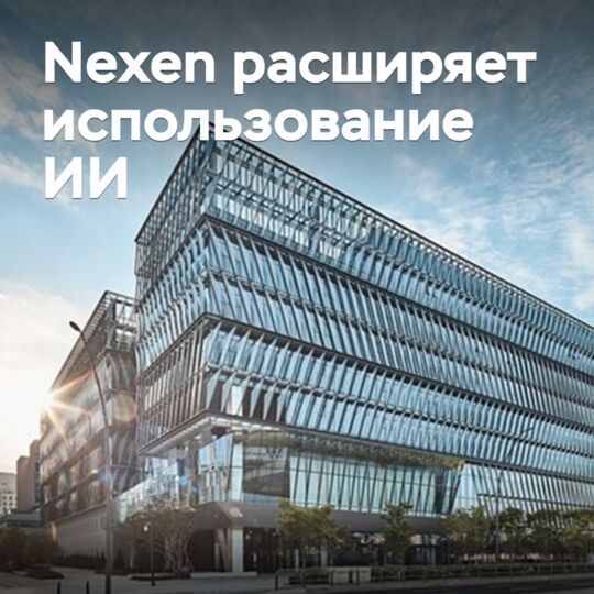 Nexen расширяет использование ИИ