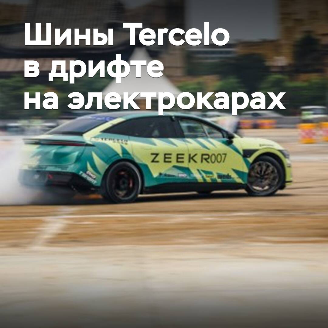 Tercelo поддержала первые в мире соревнования по дрифту на электрокарах