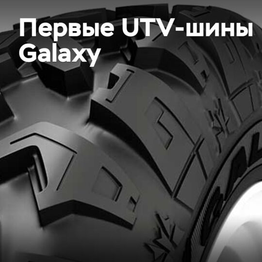 На рынок выходят первые UTV-шины Galaxy