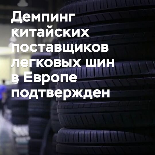 Демпинг китайских поставщиков легковых шин в Европе подтвержден