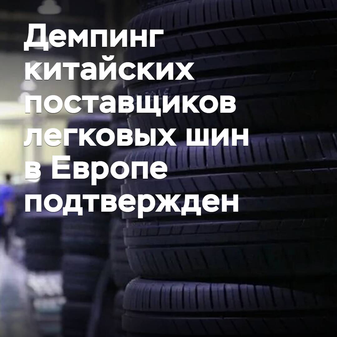 Демпинг китайских поставщиков легковых шин в Европе подтвержден