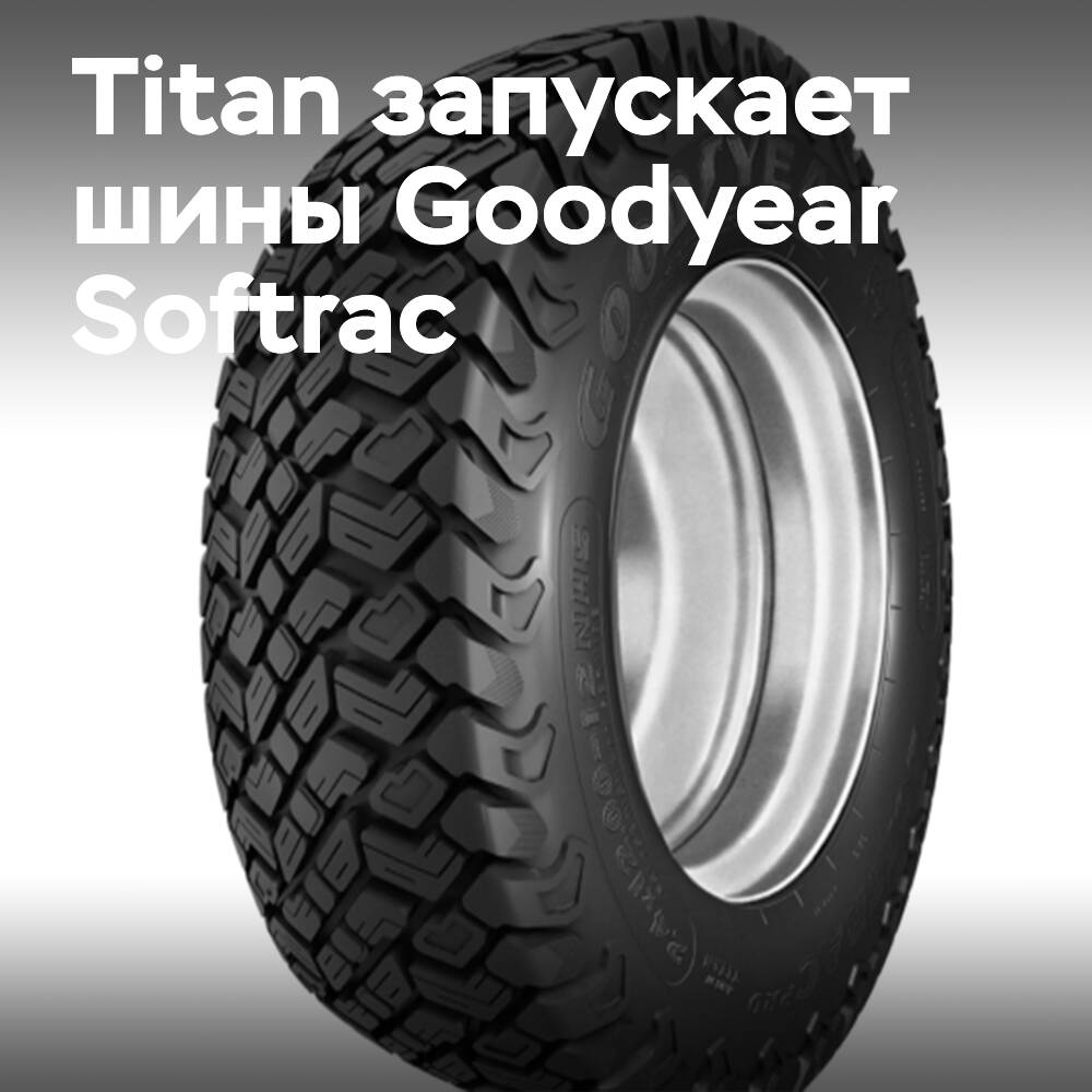 Titan запускает линейки Goodyear Softrac Pro и Smooth