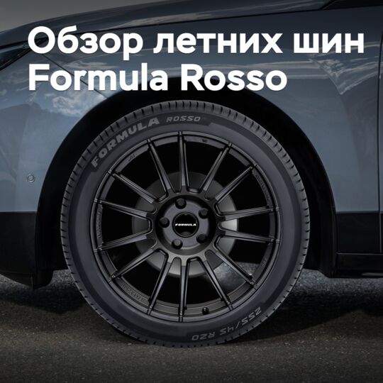 Обзор летних шин Formula Rosso