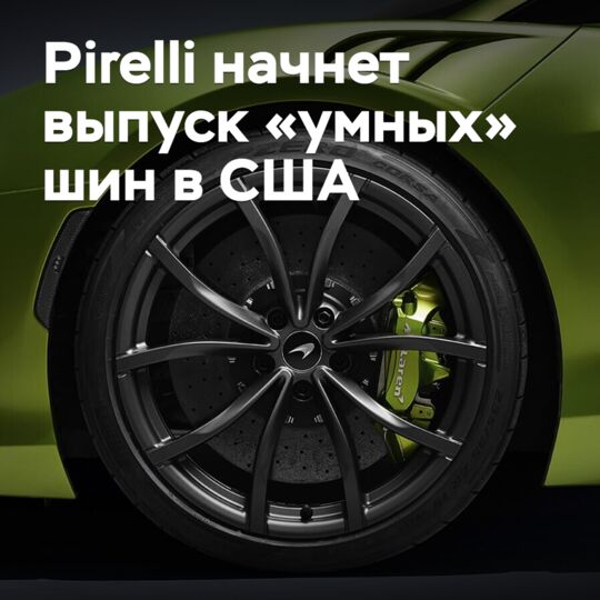 Pirelli начнет выпуск «умных» шин в США