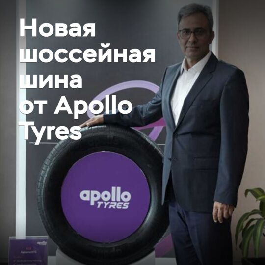 Apollo Tyres презентовала новые шоссейные шины