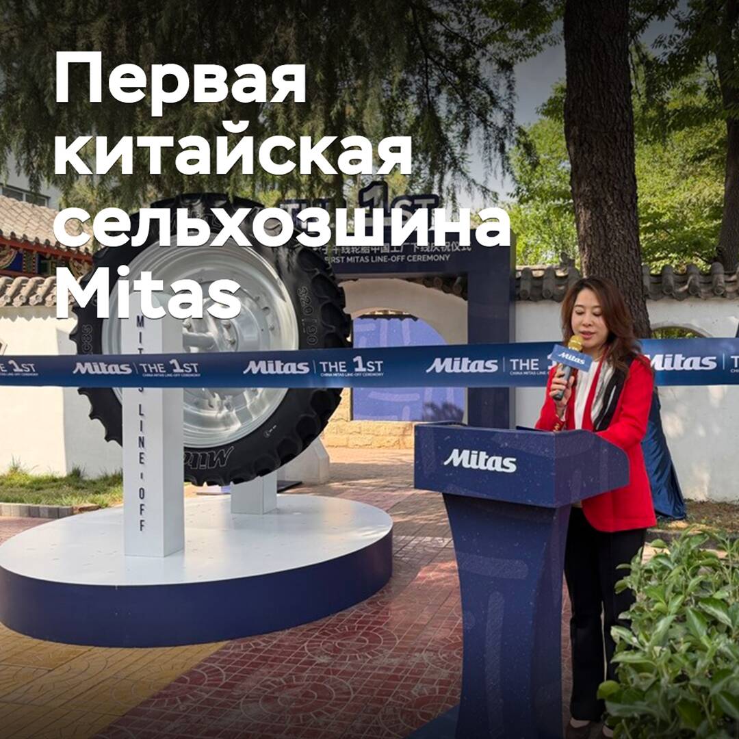 В Китае стартовало производство сельхозшин Mitas