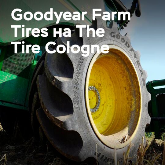 Goodyear Farm Tires возвращается на The Tire Cologne с рекордной шиной и инновациями Titan