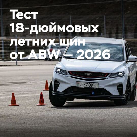 Тест 18-дюймовых летних шин от ABW — 2026