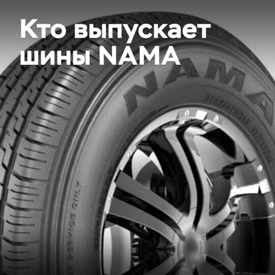 Кто выпускает шины NAMA