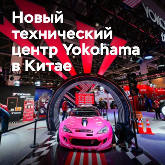 Открыт новый технический центр Yokohama в Китае