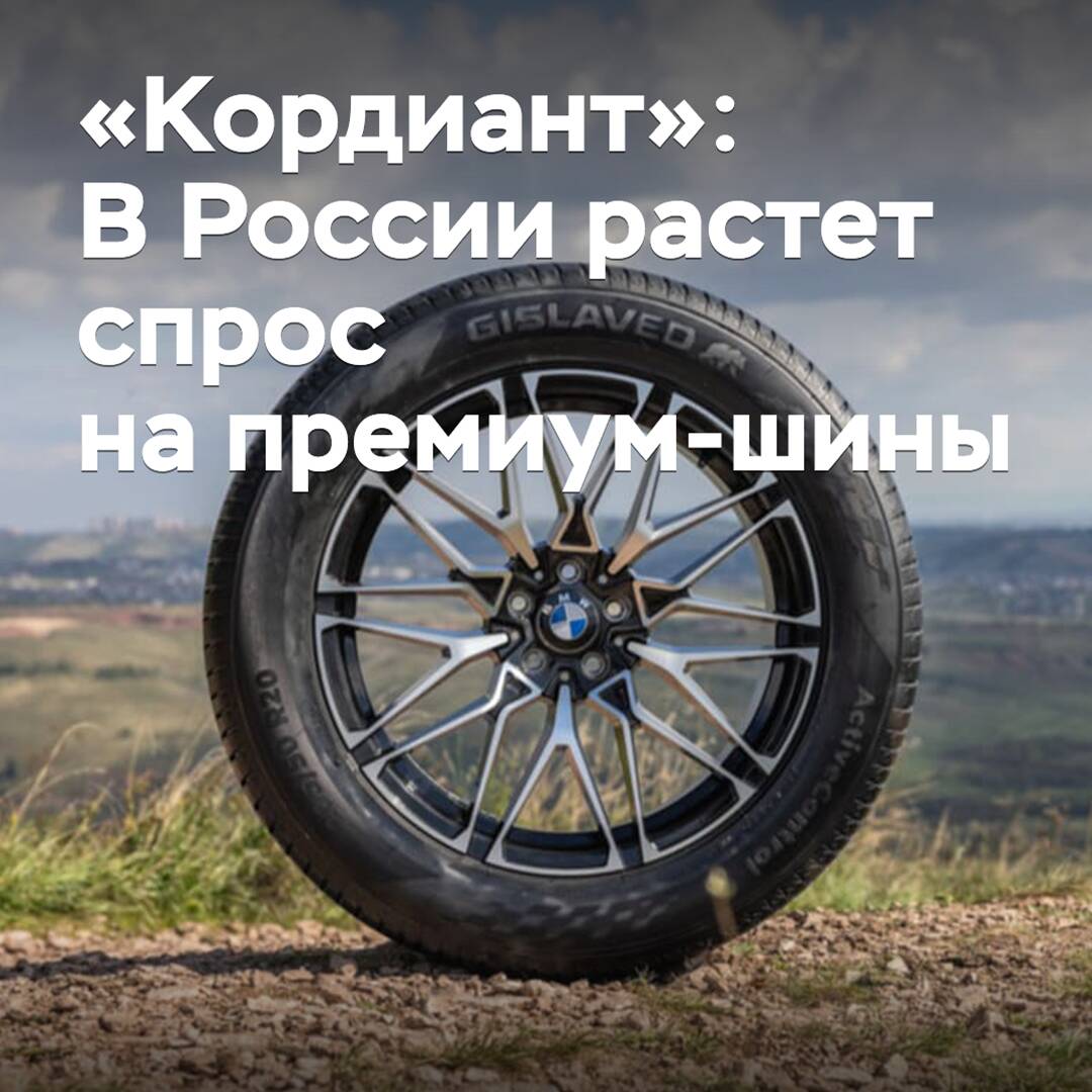 «Кордиант»: В России растет спрос на премиум-шины
