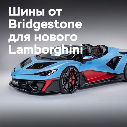 Bridgestone — эксклюзивный партнёр шин для Lamborghini Fenomeno