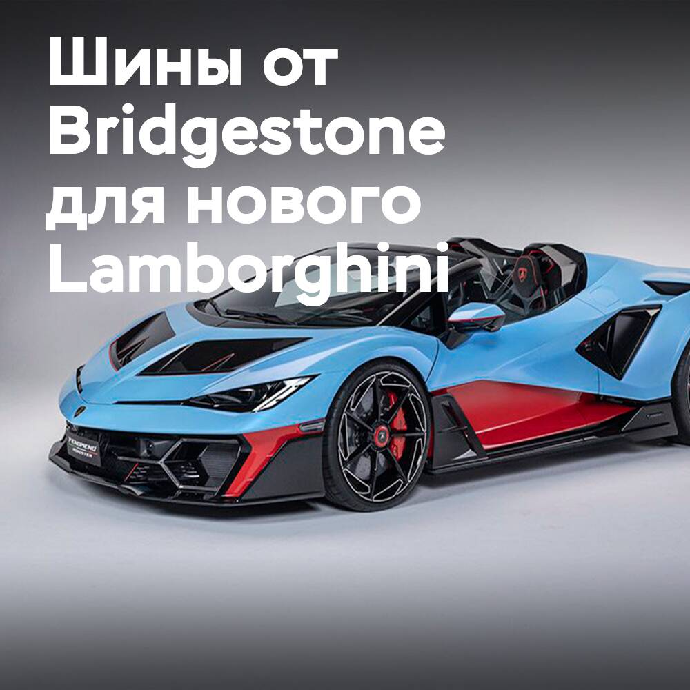 Bridgestone — эксклюзивный партнёр шин для Lamborghini Fenomeno