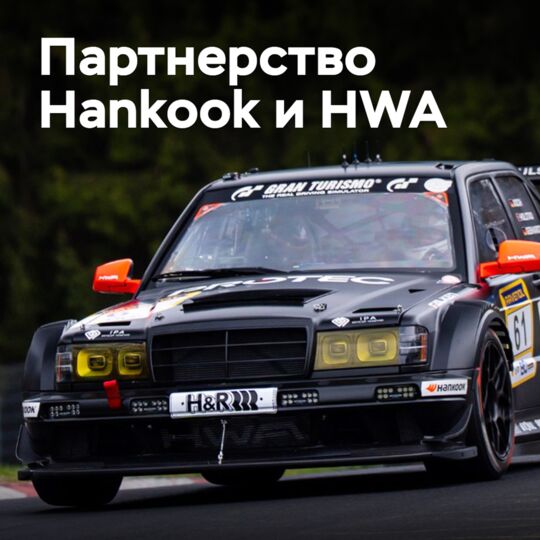 Hankook и HWA расширяют партнерство