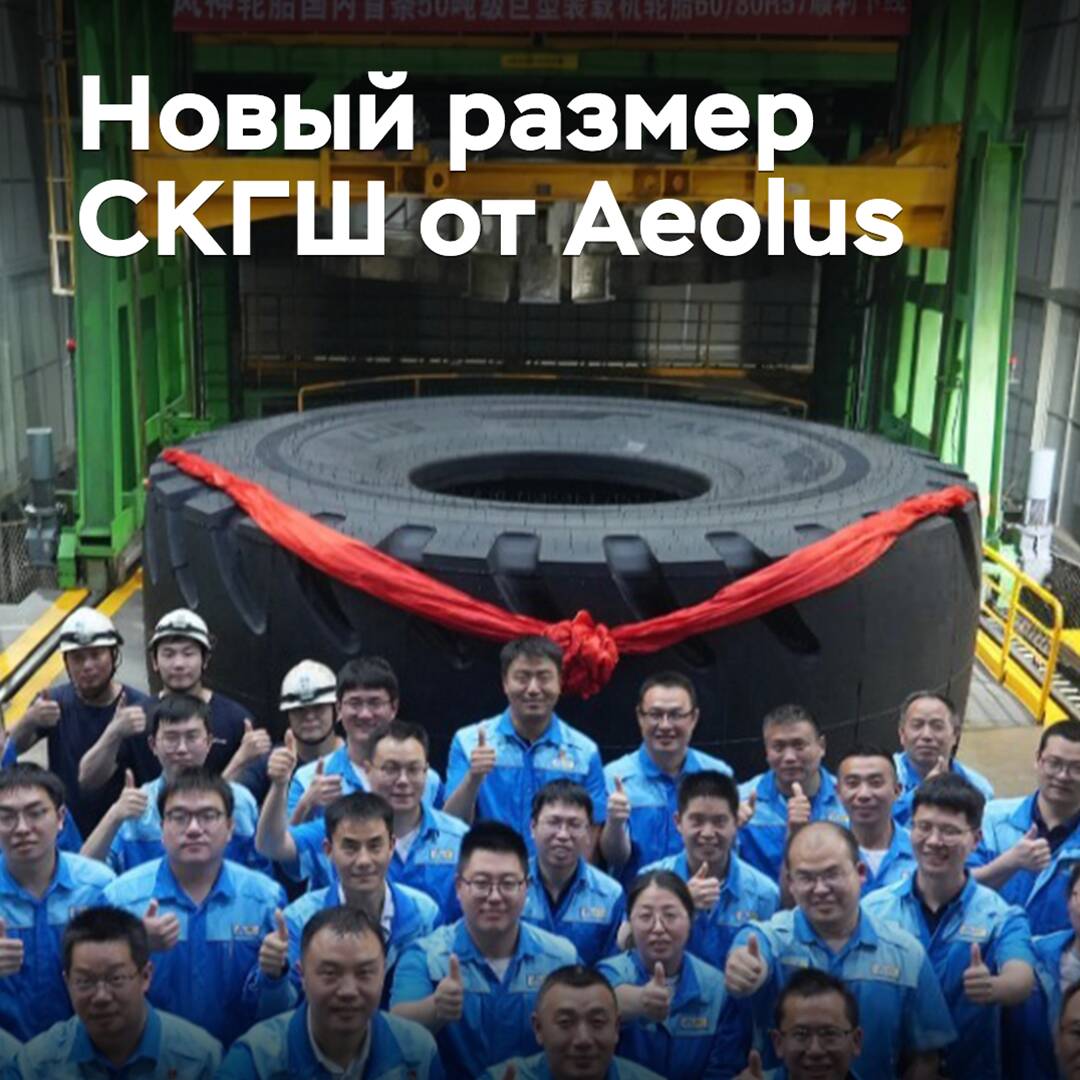 Aeolus изготовила сверхкрупногабаритную шину в новом размере