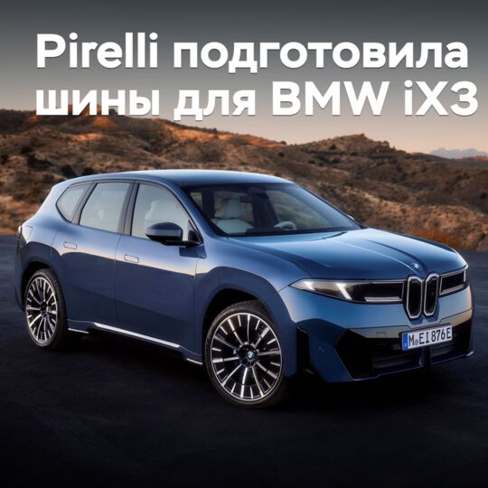 Pirelli подготовила шины для BMW iX3
